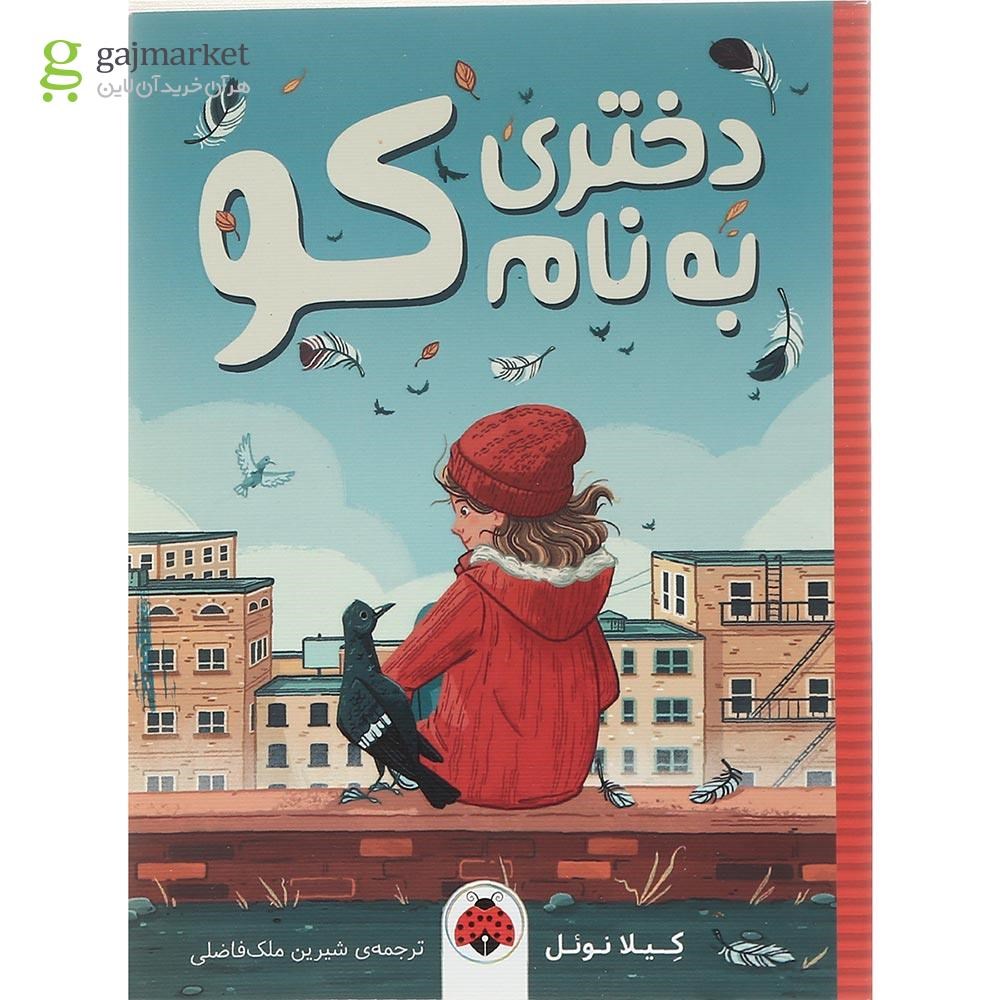 تصویر از کتاب دختری به نام کو
