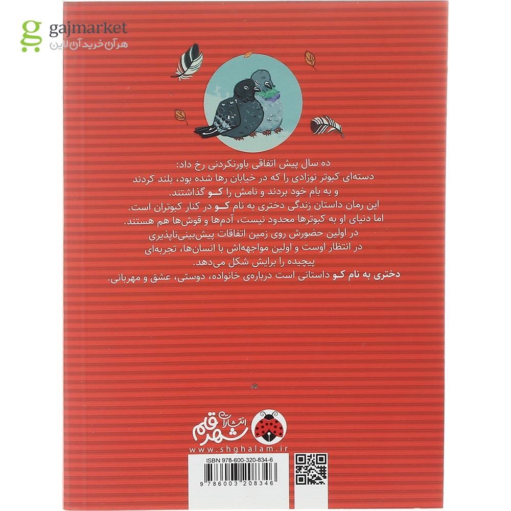 تصویر از کتاب دختری به نام کو
