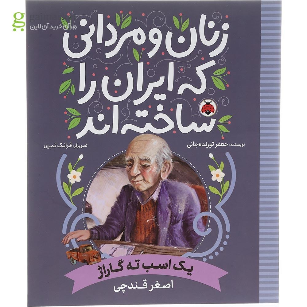 تصویر از کتاب یک اسب ته گاراژ مجموعه زنان و مردانی که ایران را ساخته اند