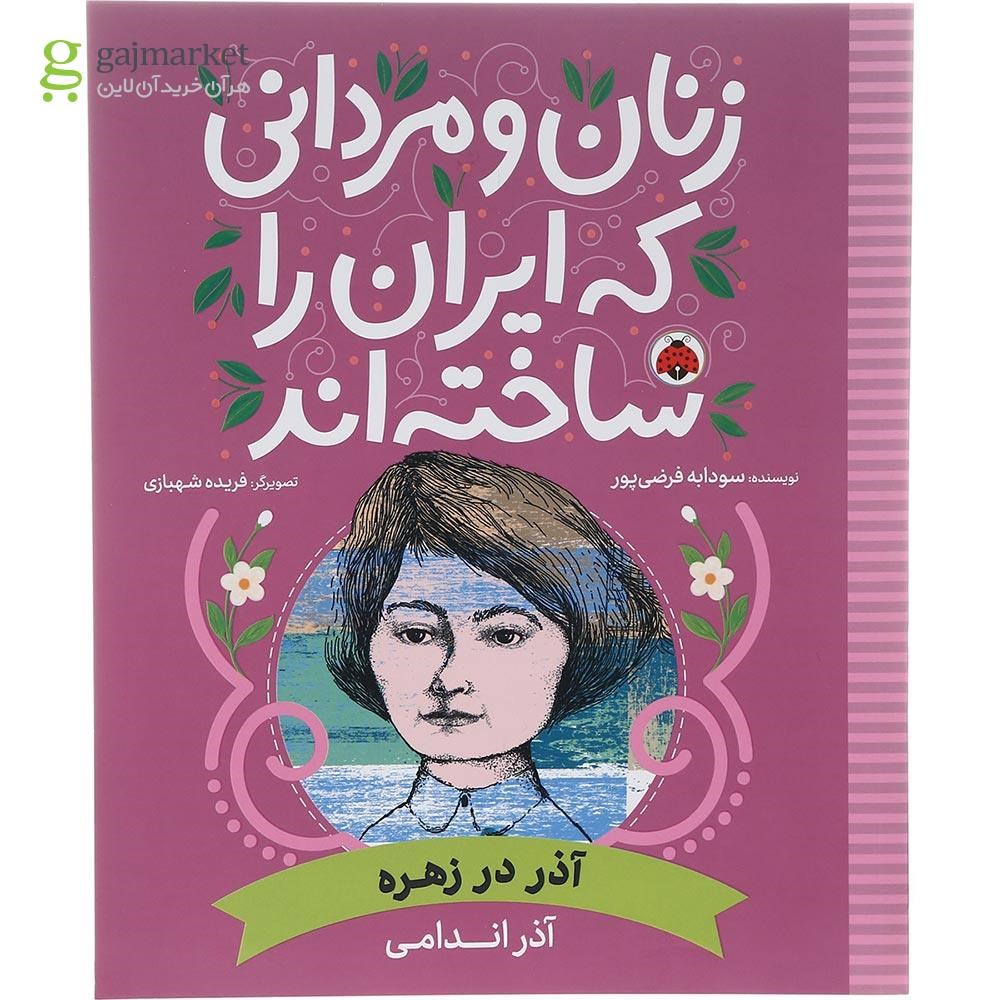تصویر از کتاب آذر در زهره مجموعه زنان و مردانی که ایران را ساخته اند