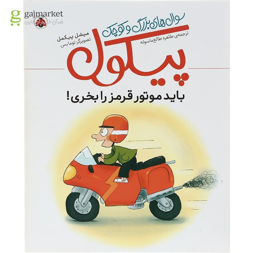 تصویر از کتاب باید موتور قرمز را بخری مجموعه سوال های بزرگ و کوچک پیکول