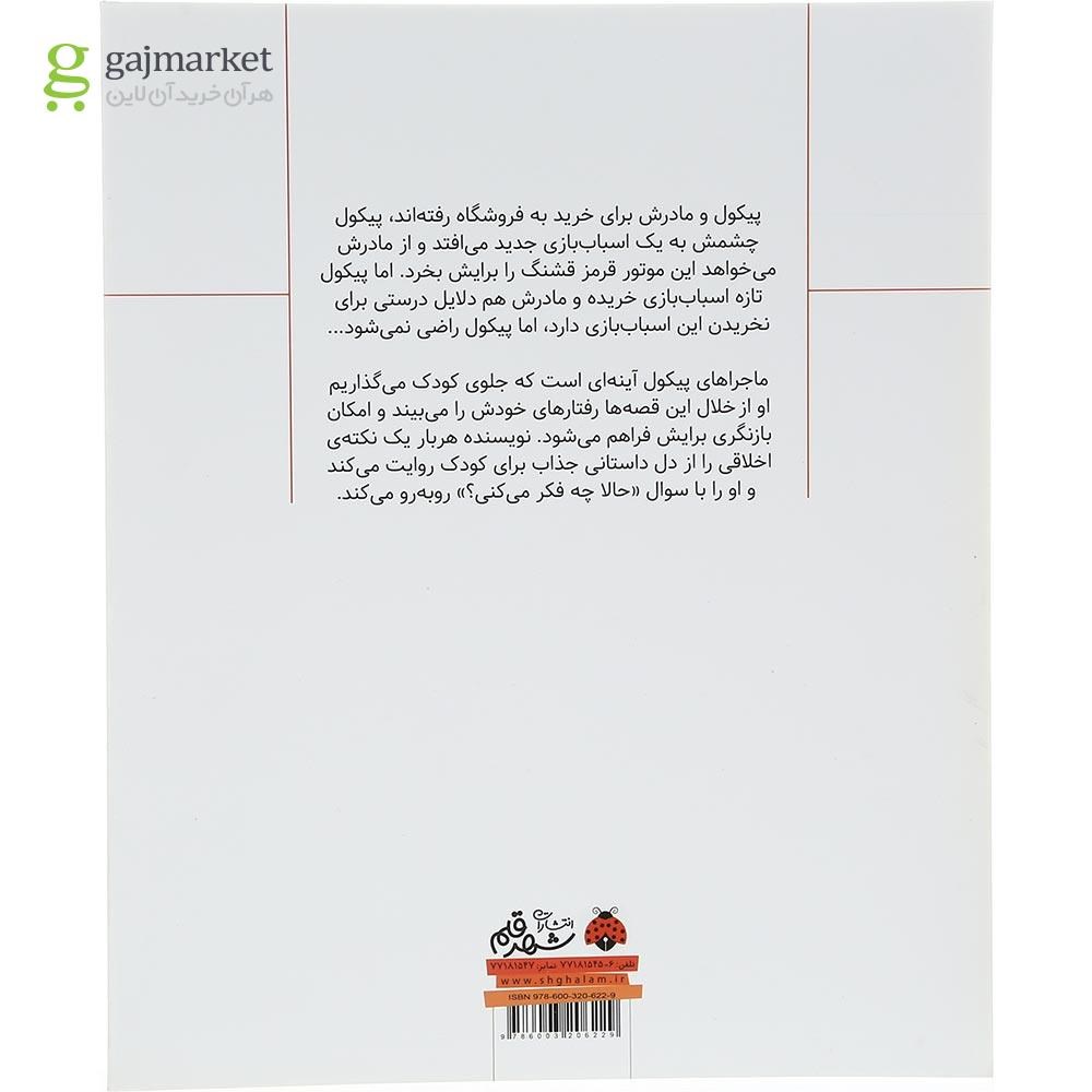 تصویر از کتاب باید موتور قرمز را بخری مجموعه سوال های بزرگ و کوچک پیکول