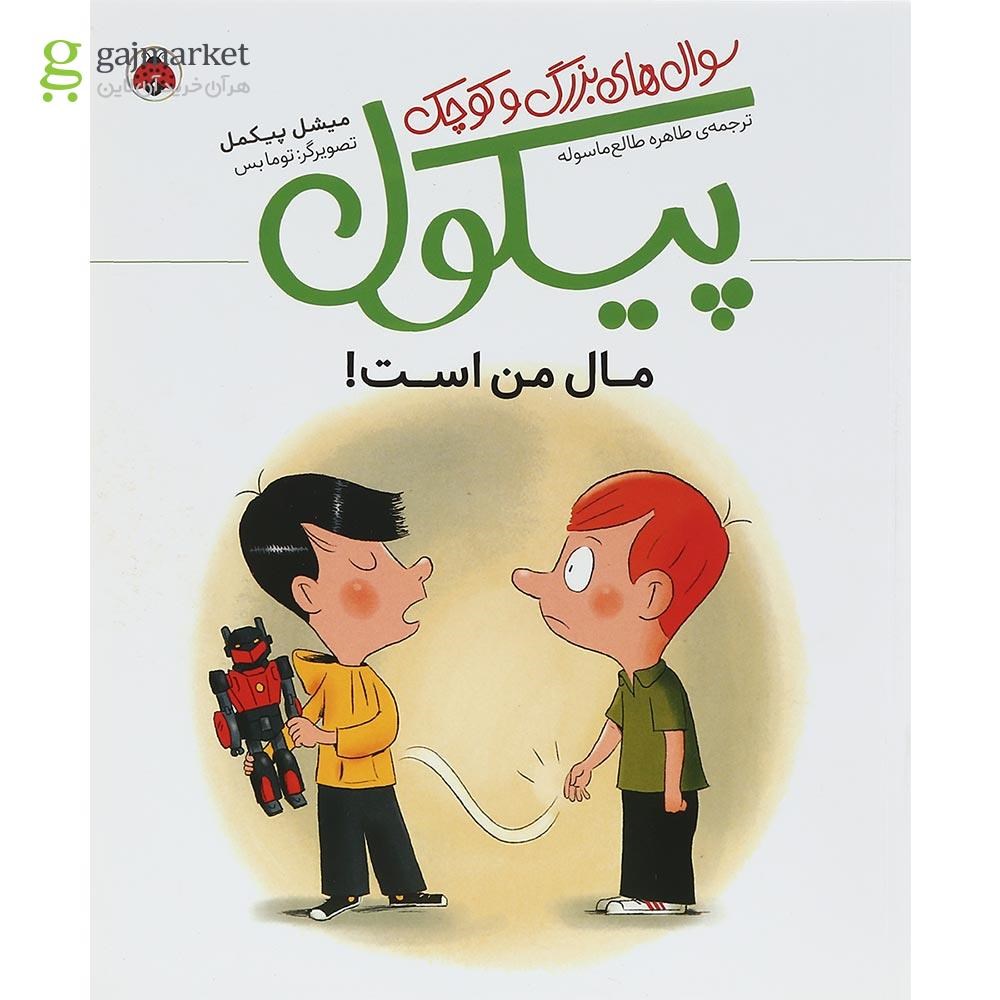 تصویر از کتاب مال من است مجموعه سوال های بزرگ و کوچک پیکول