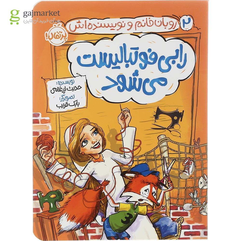تصویر از کتاب رابی فوتبالیست می شود مجموعه روبان خانم و نویسنده اش جلد 2