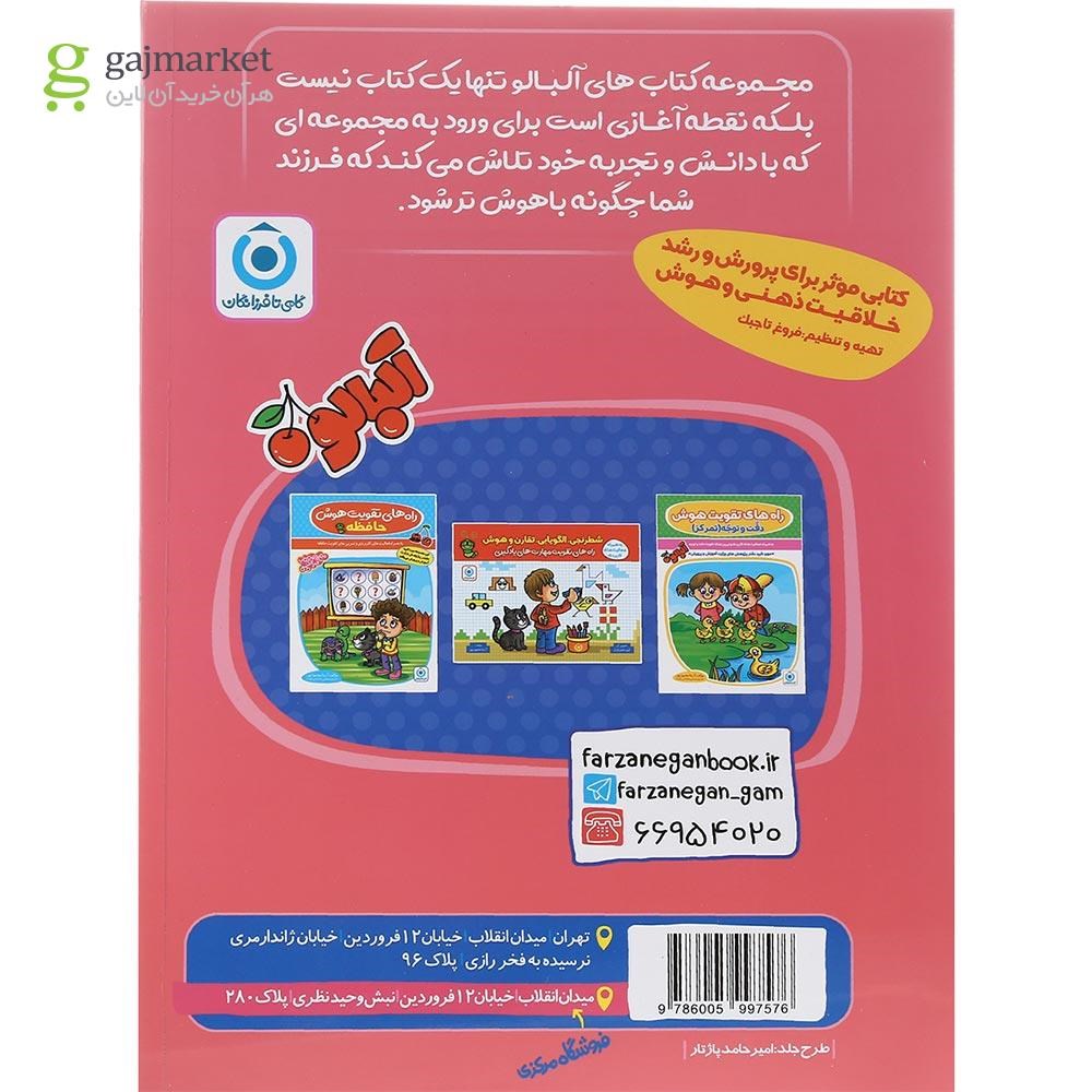 تصویر از کتاب مهارت نوشتاری پیش دبستانی مجموعه کتاب آلبالو انتشارات گامی تا فرزانگان سال چاپ 1402