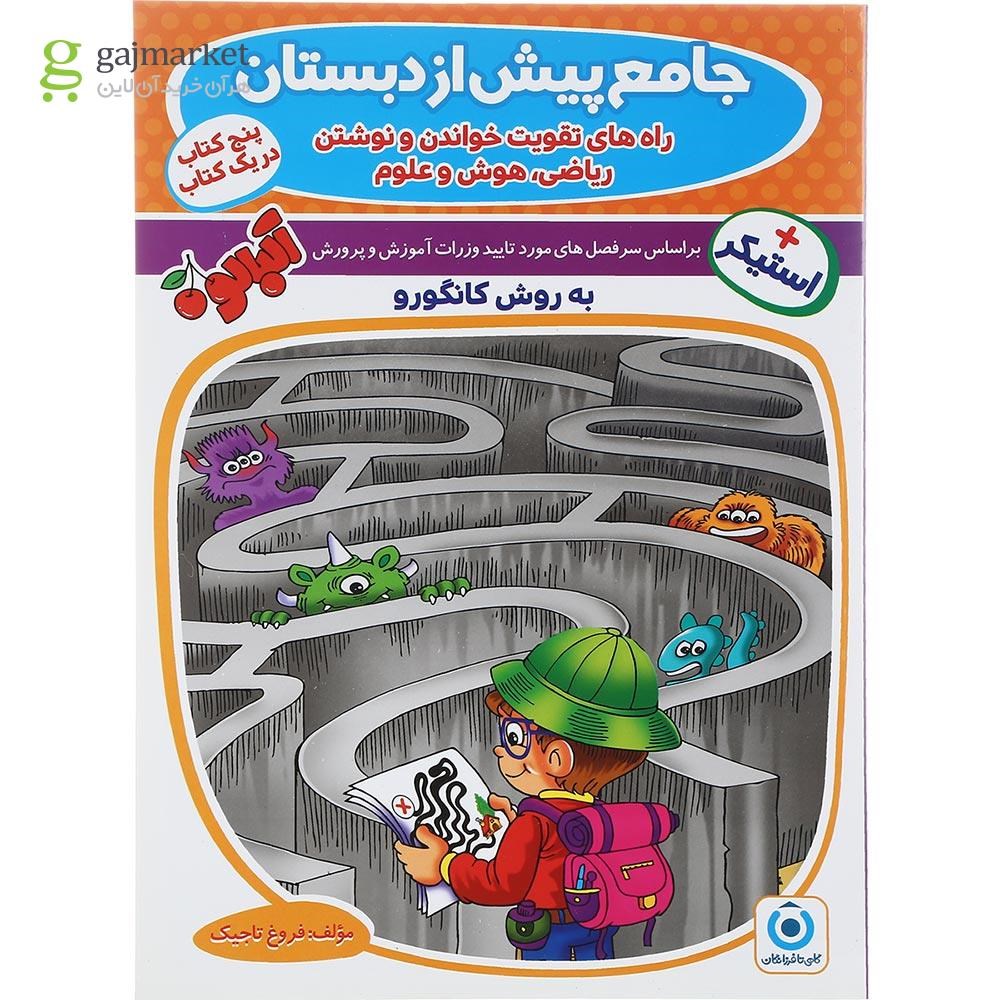 تصویر از کتاب جامع پیش از دبستان مجموعه کتاب آلبالو انتشارات گامی تا فرزانگان سال چاپ 1402