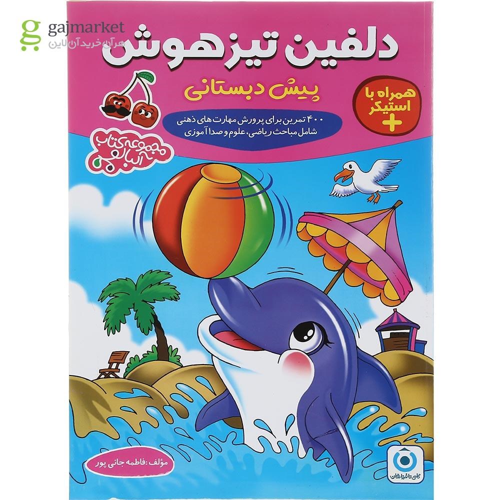 تصویر از کتاب دلفین تیز هوش پیش دبستان مجموعه کتاب آلبالو انتشارات گامی تا فرزانگان سال چاپ 1402