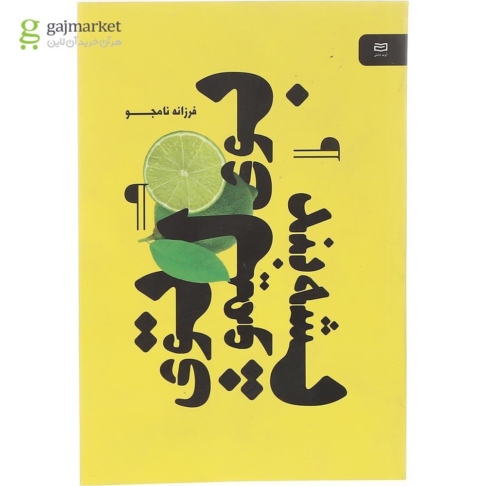 تصویر از کتاب بوی لیمو توی پشه بند