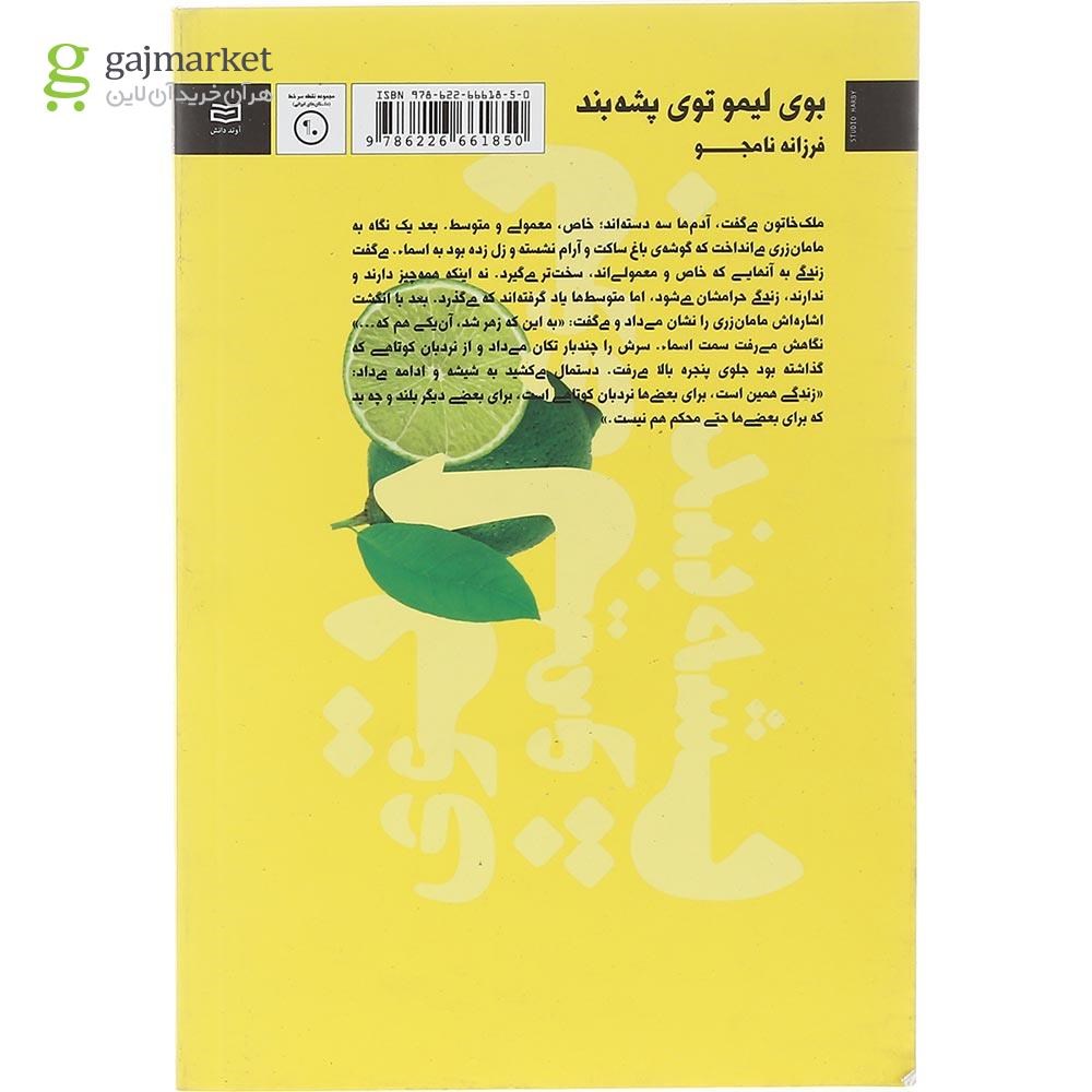 تصویر از کتاب بوی لیمو توی پشه بند