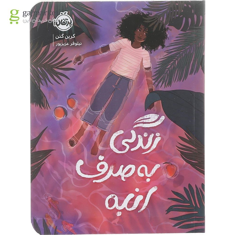تصویر از کتاب زندگی به صرف انبه