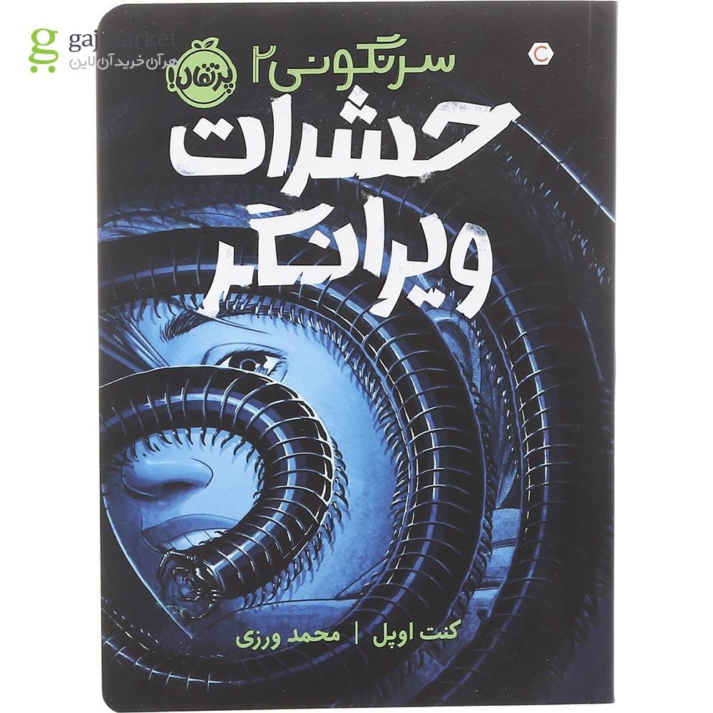 تصویر از کتاب حشرات ویرانگر مجموعه سرنگونی جلد 2