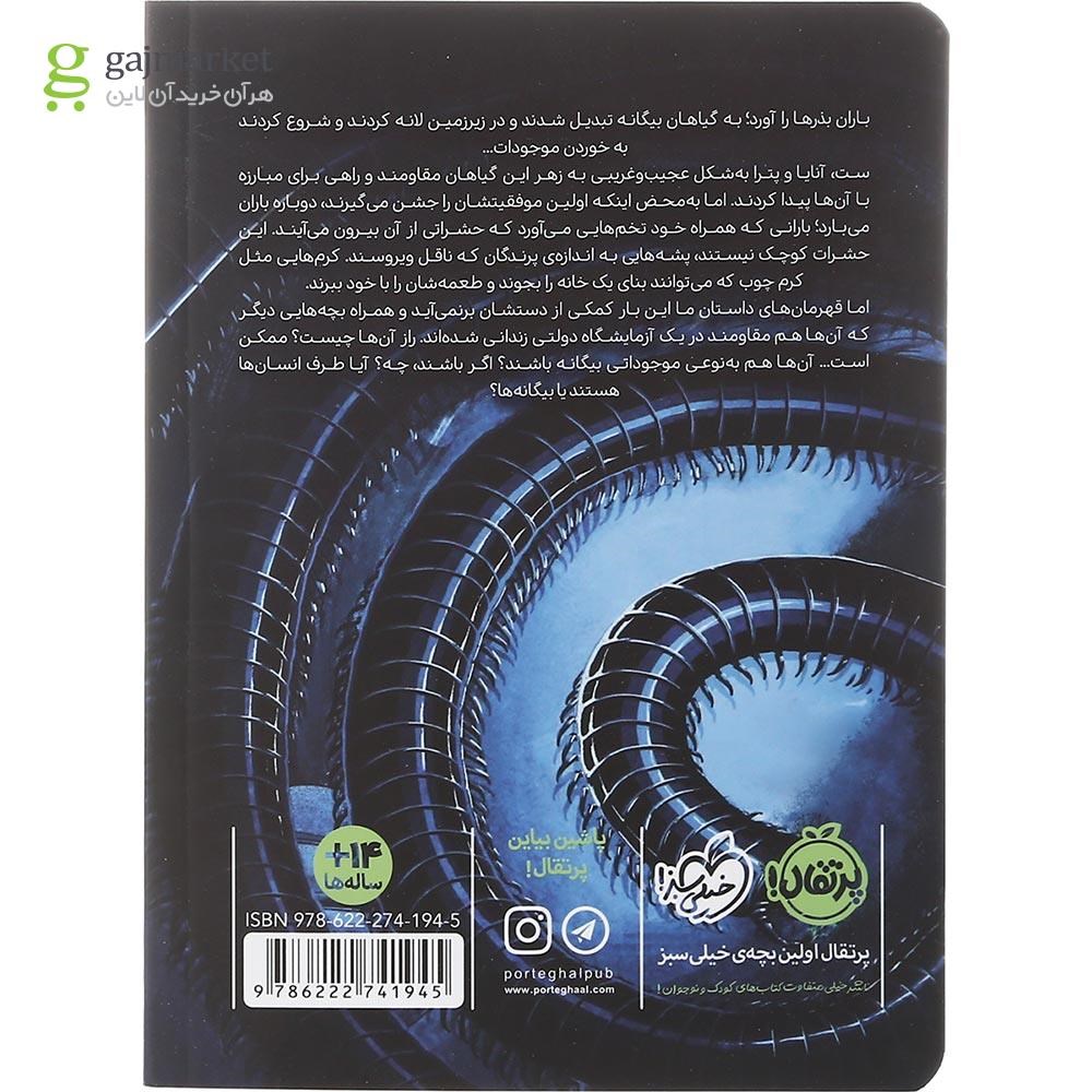تصویر از کتاب حشرات ویرانگر مجموعه سرنگونی جلد 2