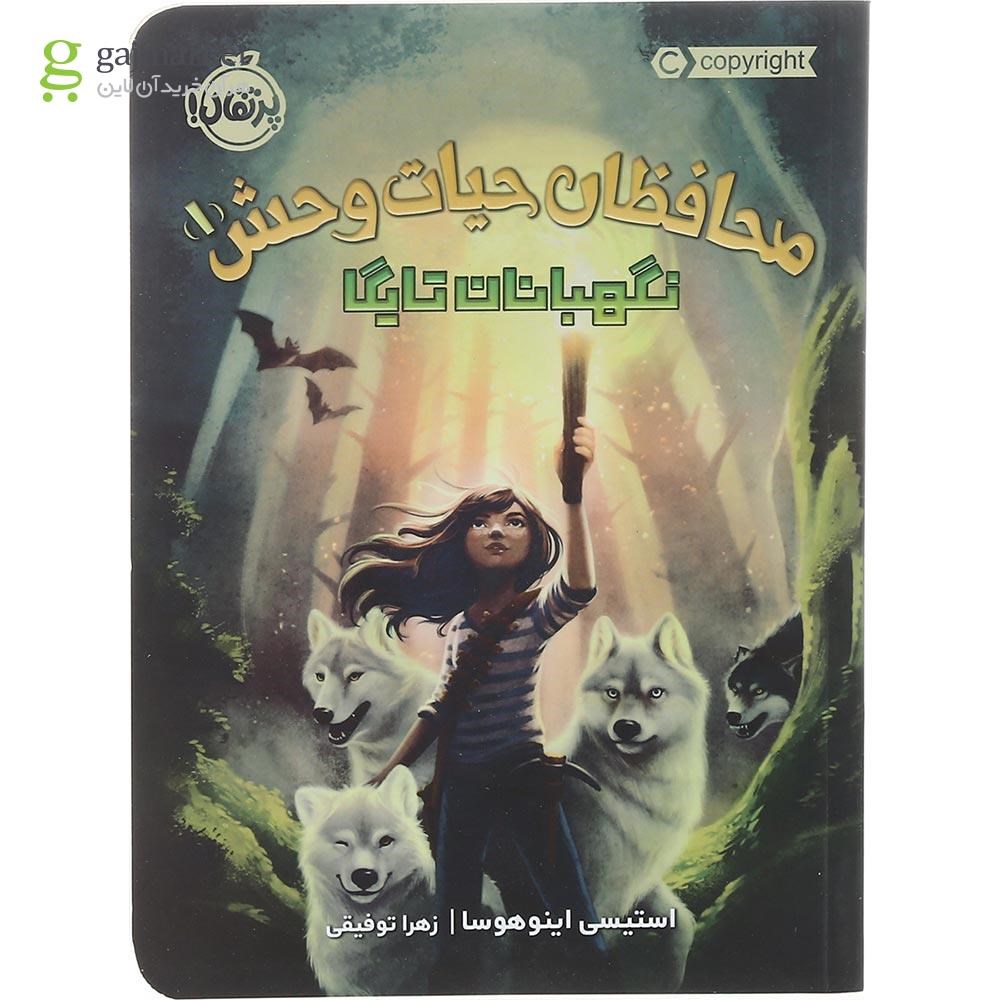 تصویر از کتاب نگهبانان تایگا مجموعه محافظان حیات وحش جلد 1