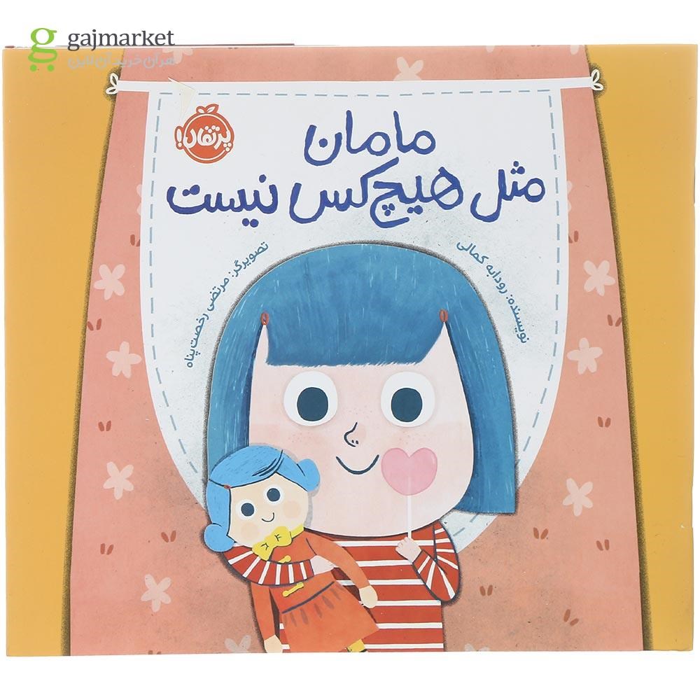 تصویر از کتاب مامان مثل هیچ کس نیست