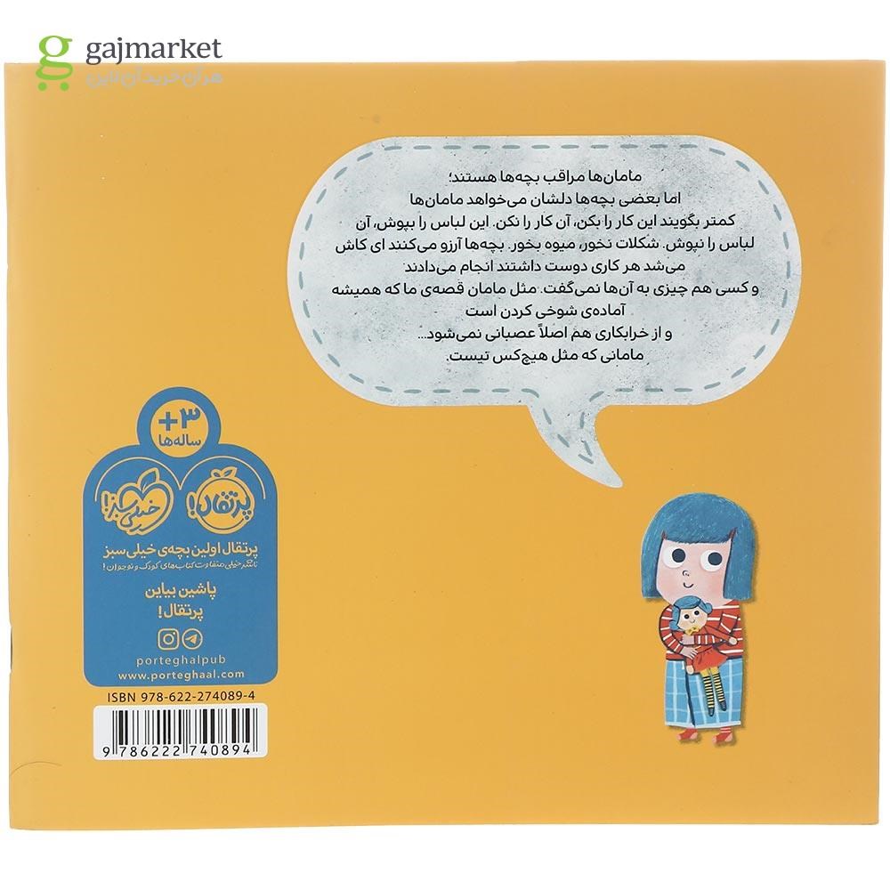 تصویر از کتاب مامان مثل هیچ کس نیست