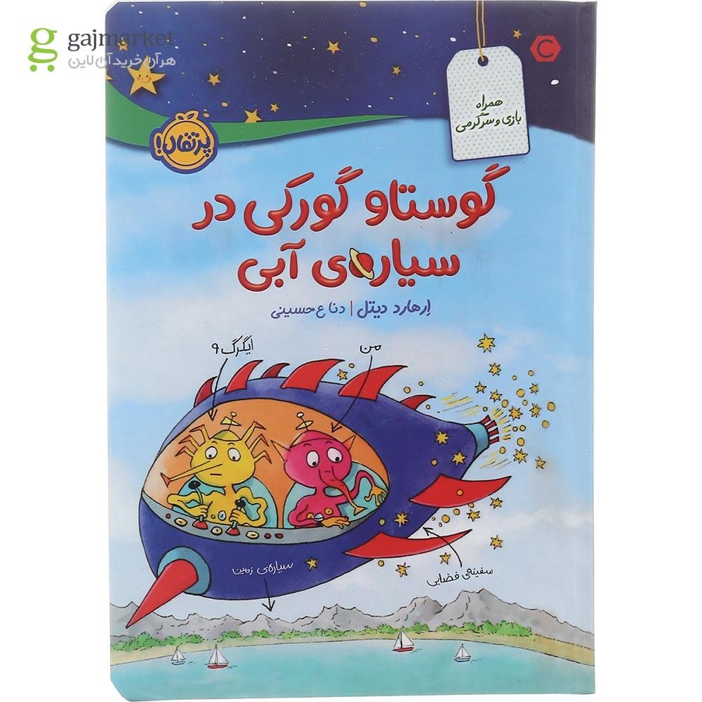 تصویر از کتاب گوستاو گورکی در سیاره آبی