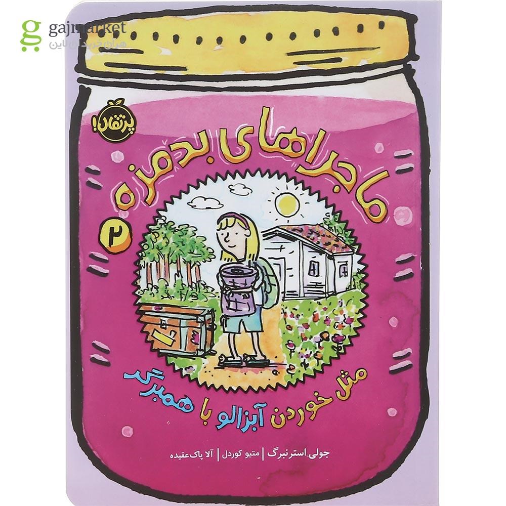 تصویر از کتاب مثل خوردن آبزالو با همبرگر مجموعه ماجراهای بدمزه جلد 2