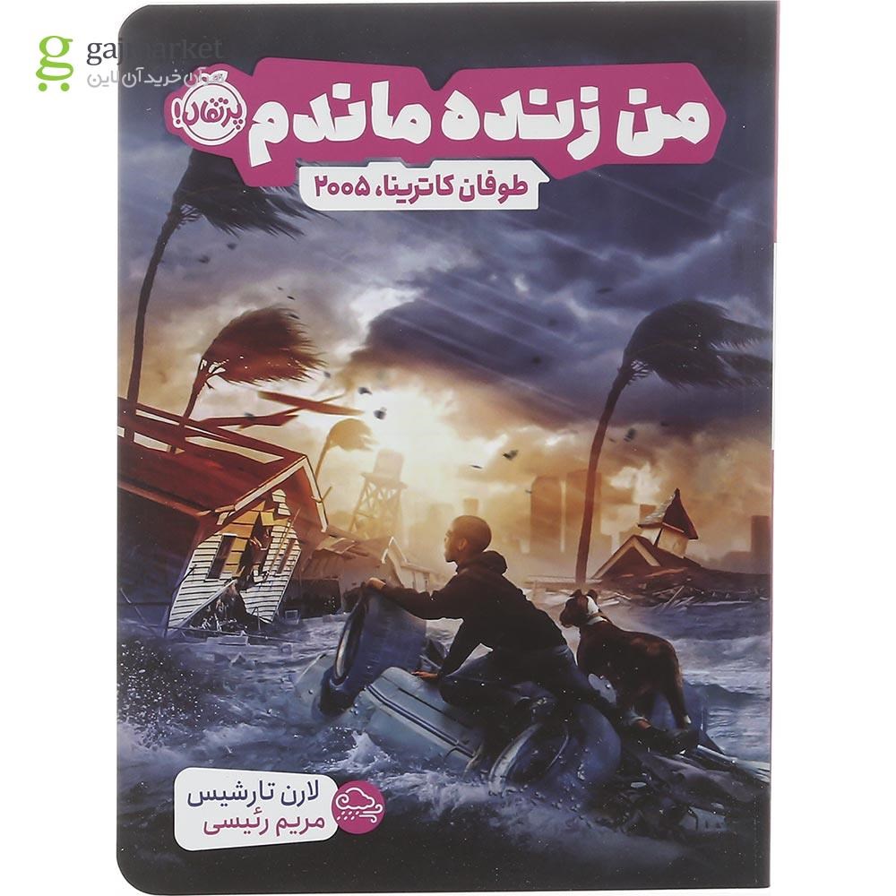 تصویر از کتاب طوفان کاترینا 2005 مجموعه من زنده ماندم