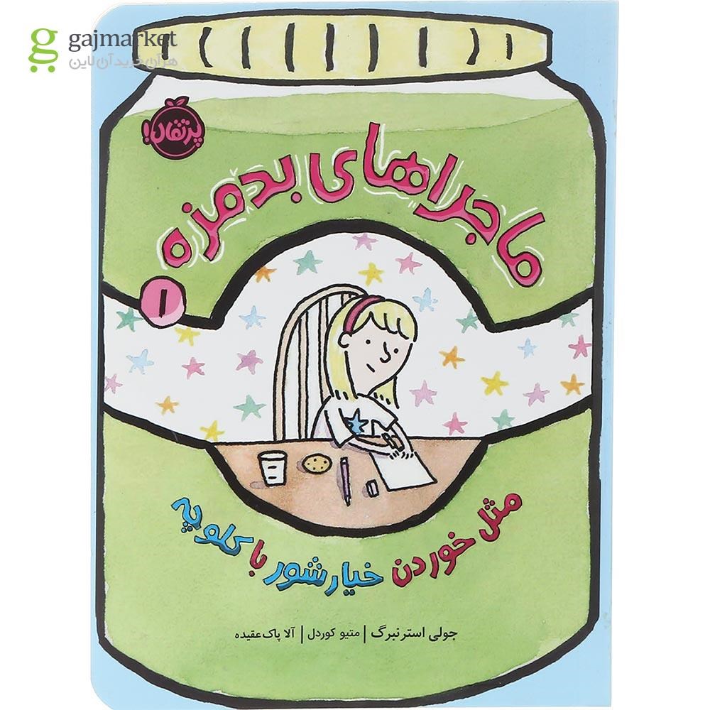 تصویر از کتاب مثل خوردن خیارشور با کلوچه مجموعه ماجراهای بدمزه جلد 1