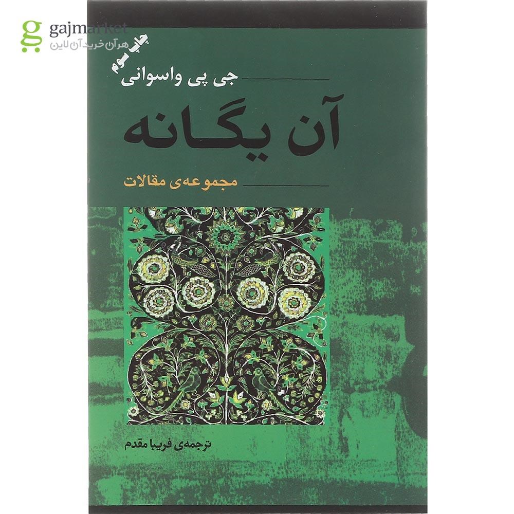 تصویر از کتاب آن یگانه