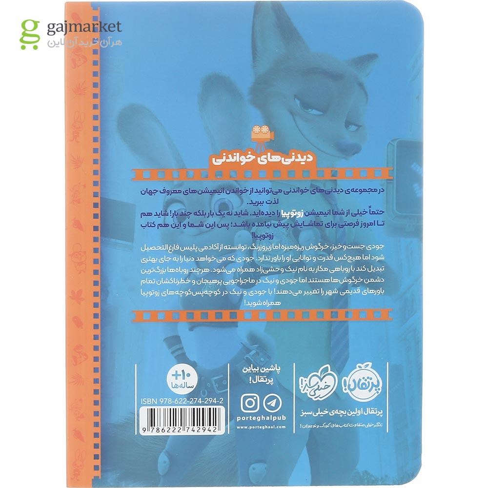تصویر از کتاب زوتوپیا مجموعه دیدنی های خواندنی
