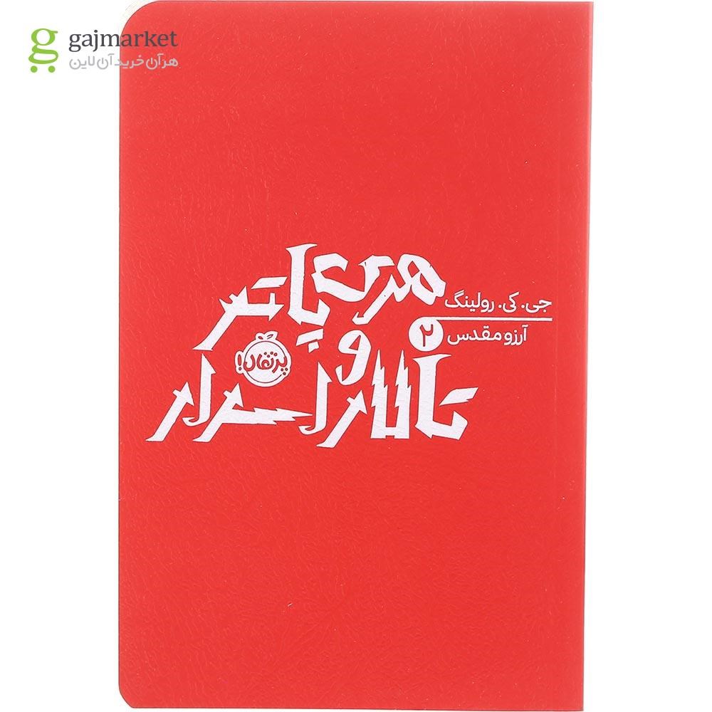 تصویر از کتاب هری پاتر و تالار اسرار جلد 2