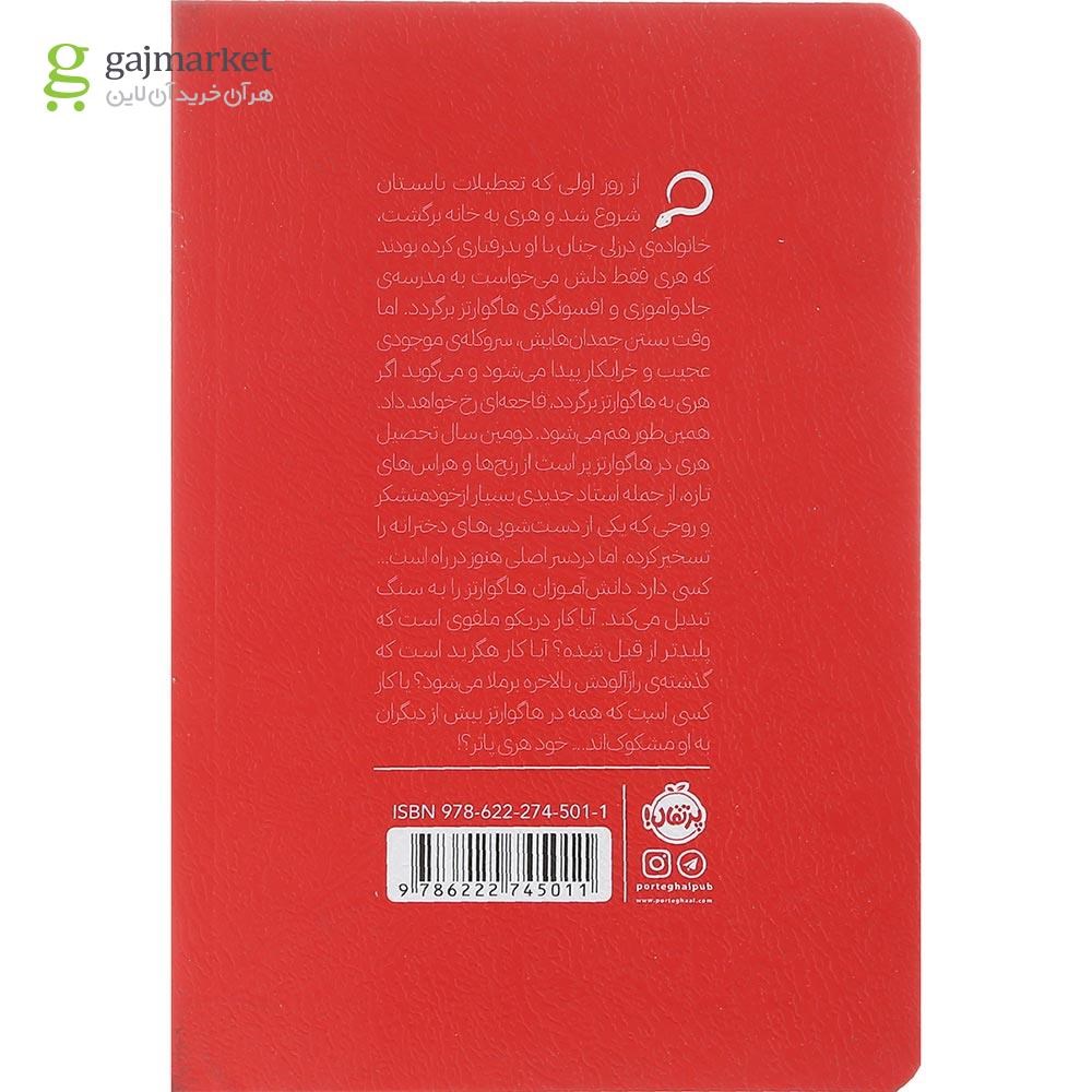 تصویر از کتاب هری پاتر و تالار اسرار جلد 2