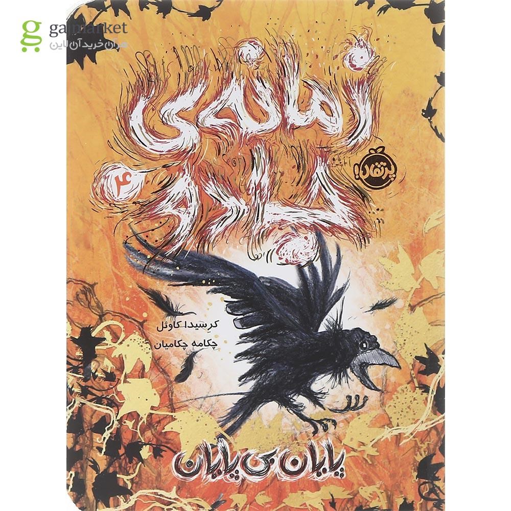تصویر از کتاب پایان بی پایان مجموعه زمانه جادو جلد 4