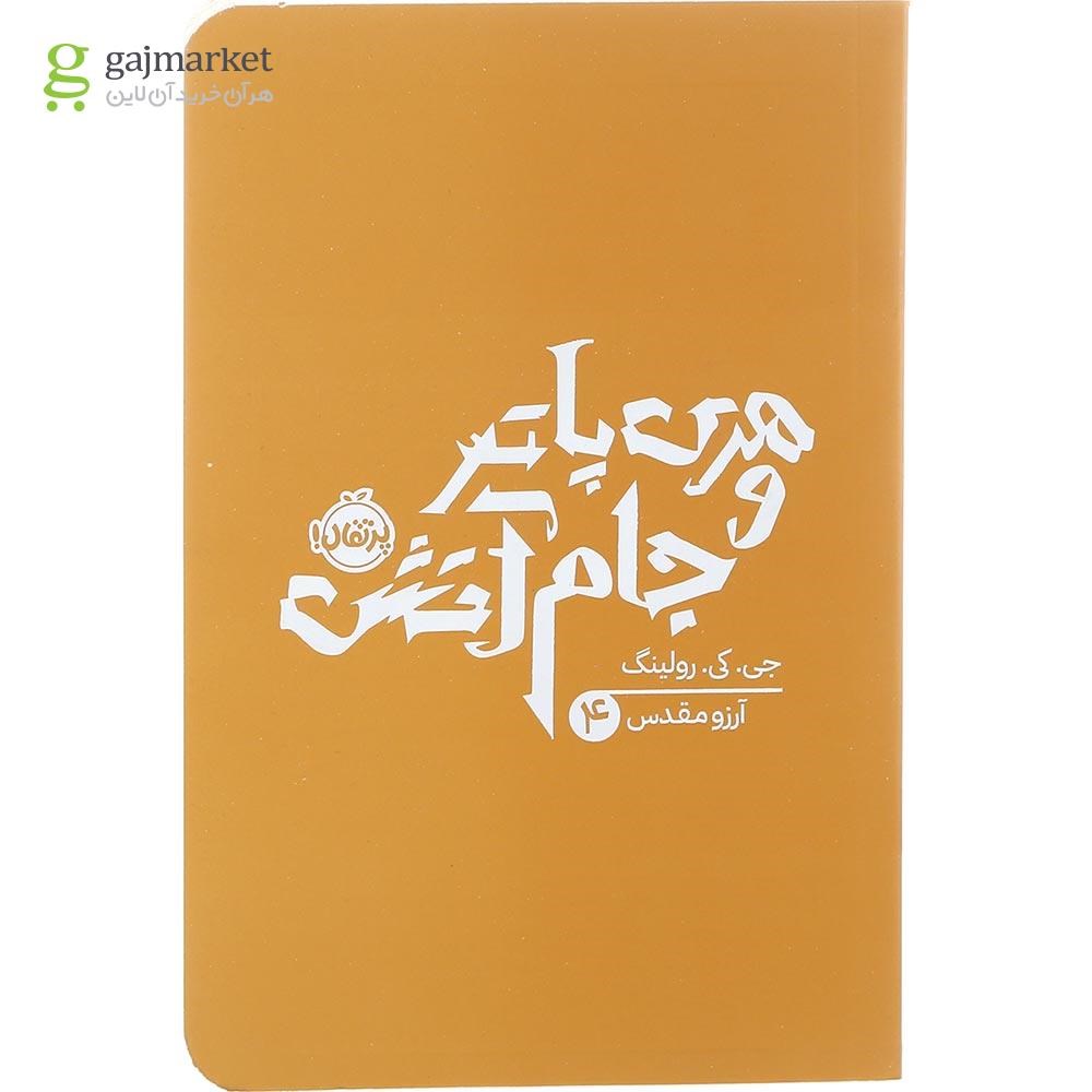 تصویر از کتاب هری پاتر و جام آتش جلد 4