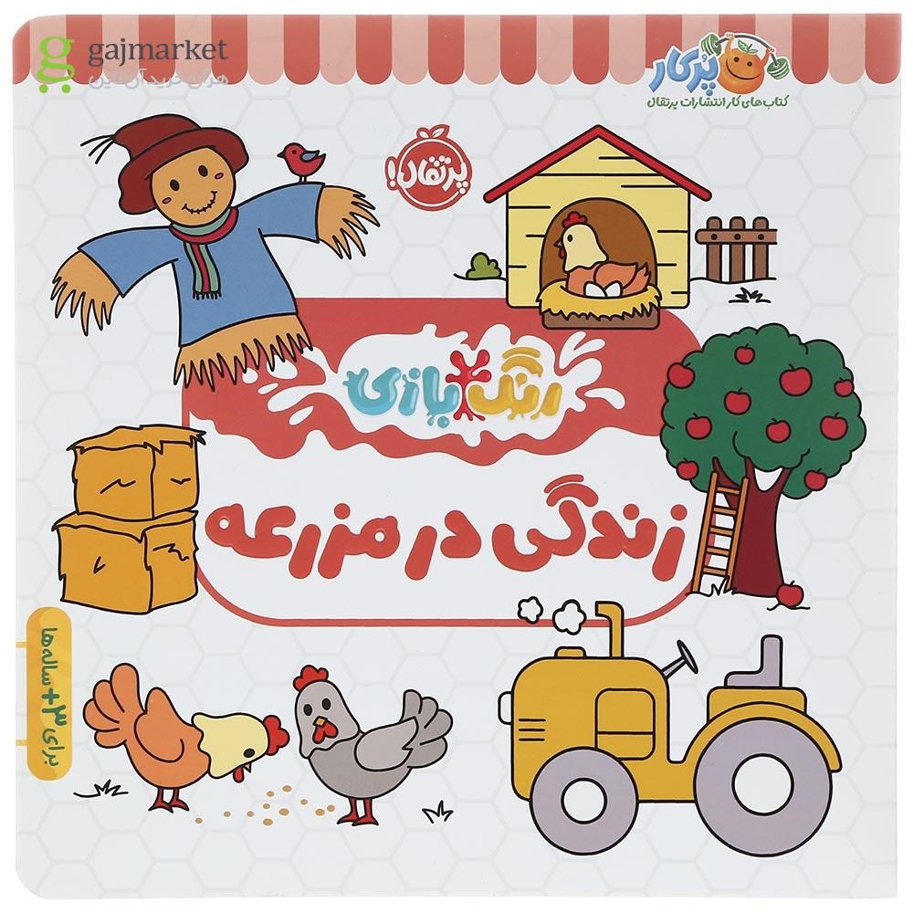 تصویر از کتاب زندگی در مزرعه مجموعه رنگ بازی
