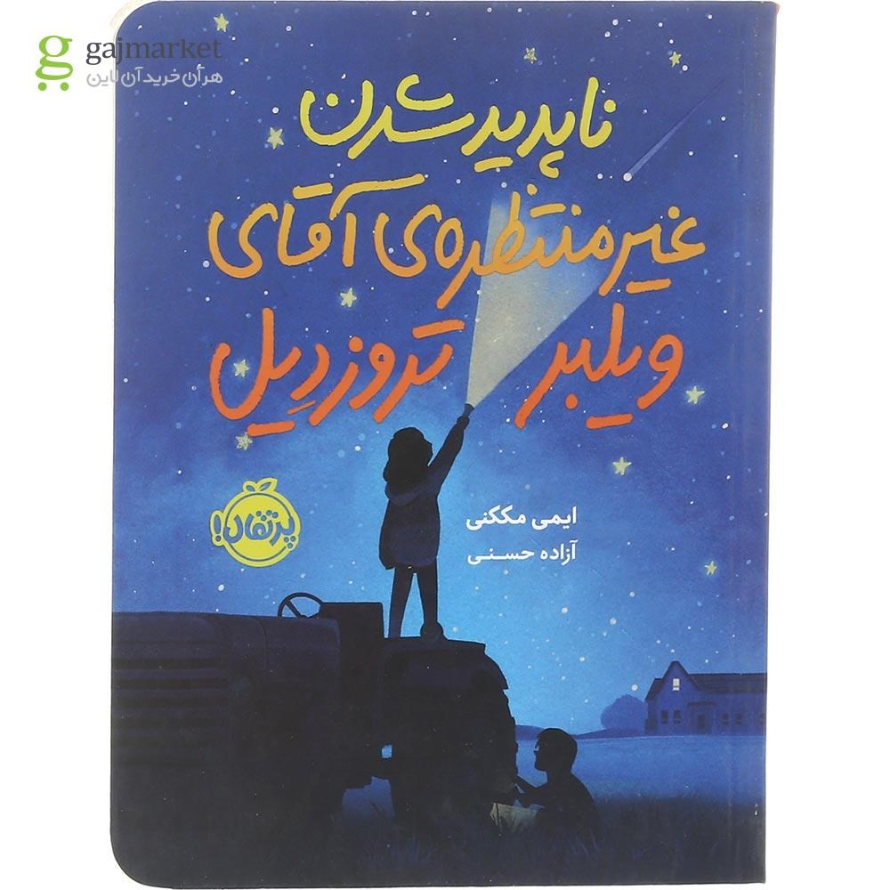 تصویر از کتاب ناپدید شدن غیرمنتظره آقای ویلبر تروزدیل