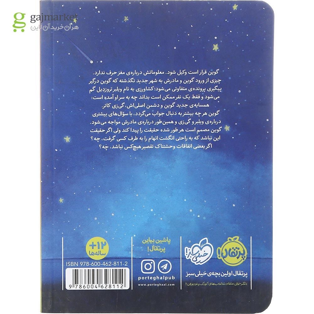 تصویر از کتاب ناپدید شدن غیرمنتظره آقای ویلبر تروزدیل