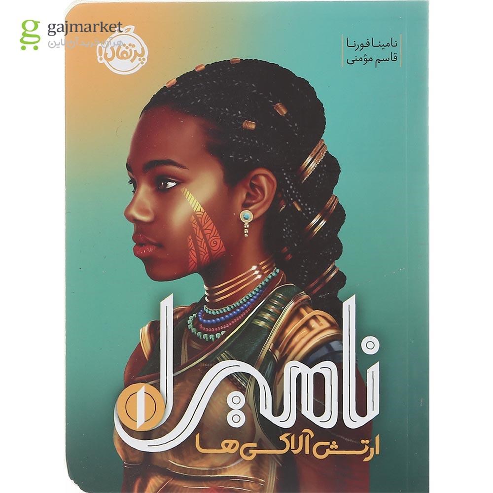 تصویر از کتاب ارتش آلاکی ها مجموعه نامیرا جلد 1