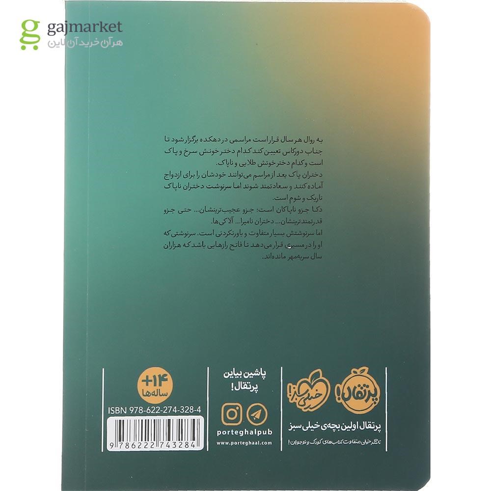 تصویر از کتاب ارتش آلاکی ها مجموعه نامیرا جلد 1