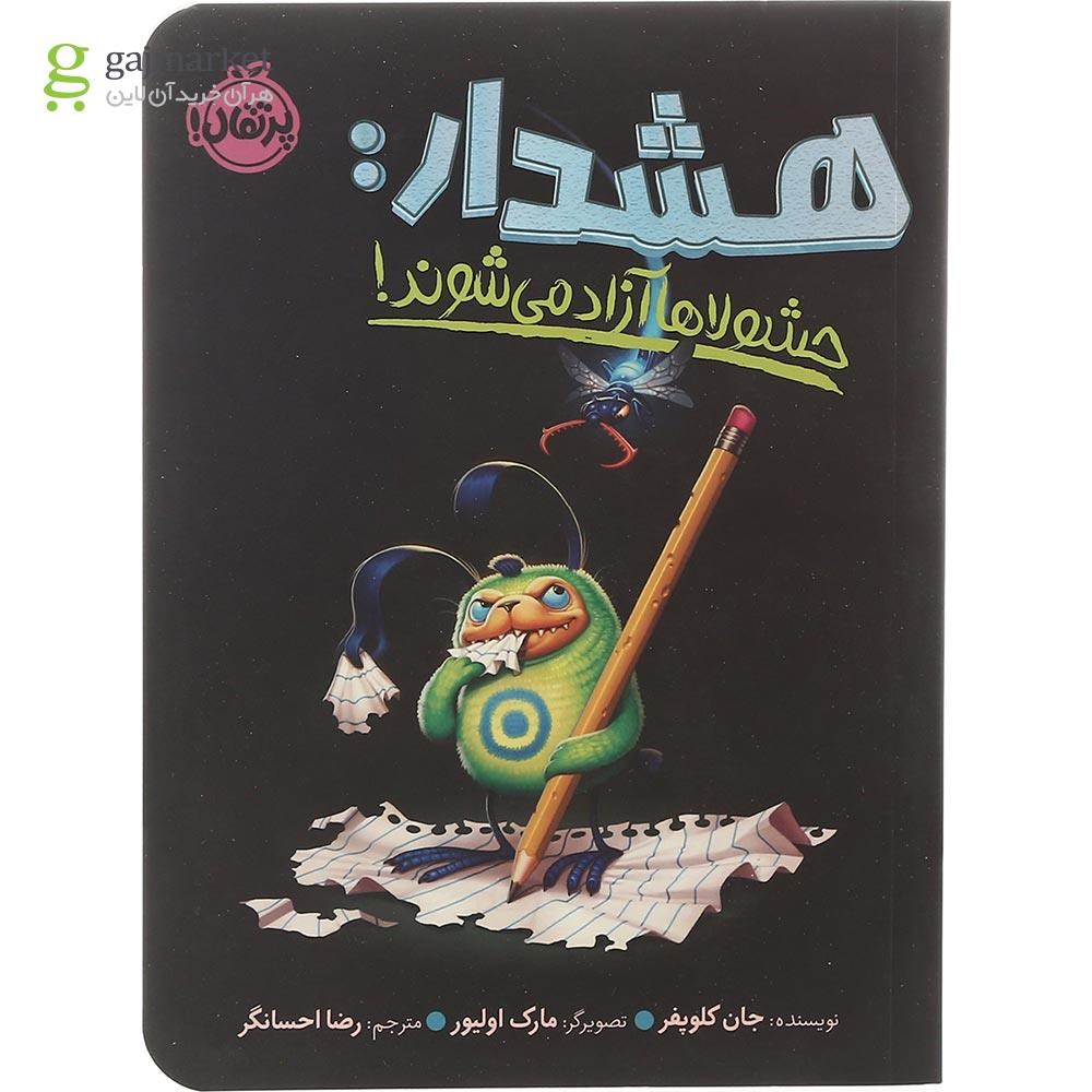 تصویر از کتاب هشدار حشولاها آزاد می شوند