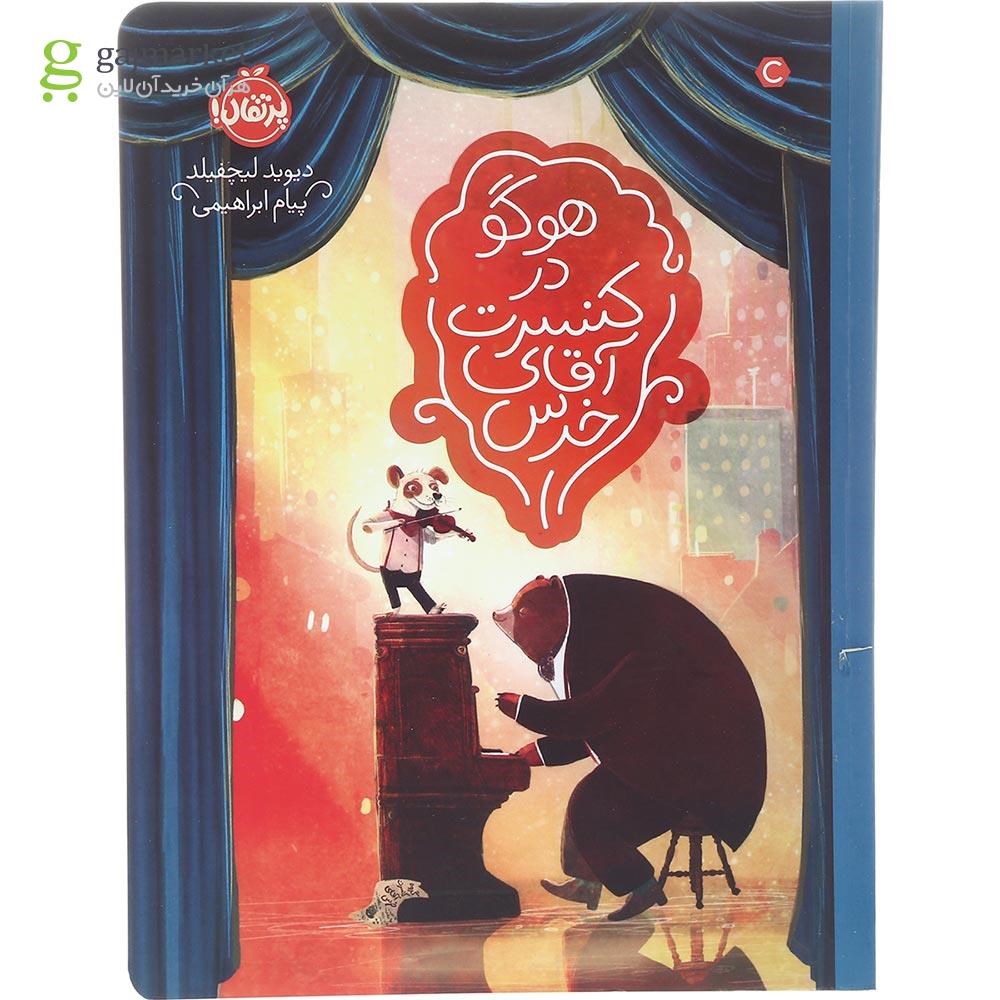 تصویر از کتاب هوگو در کنسرت آقای خرس