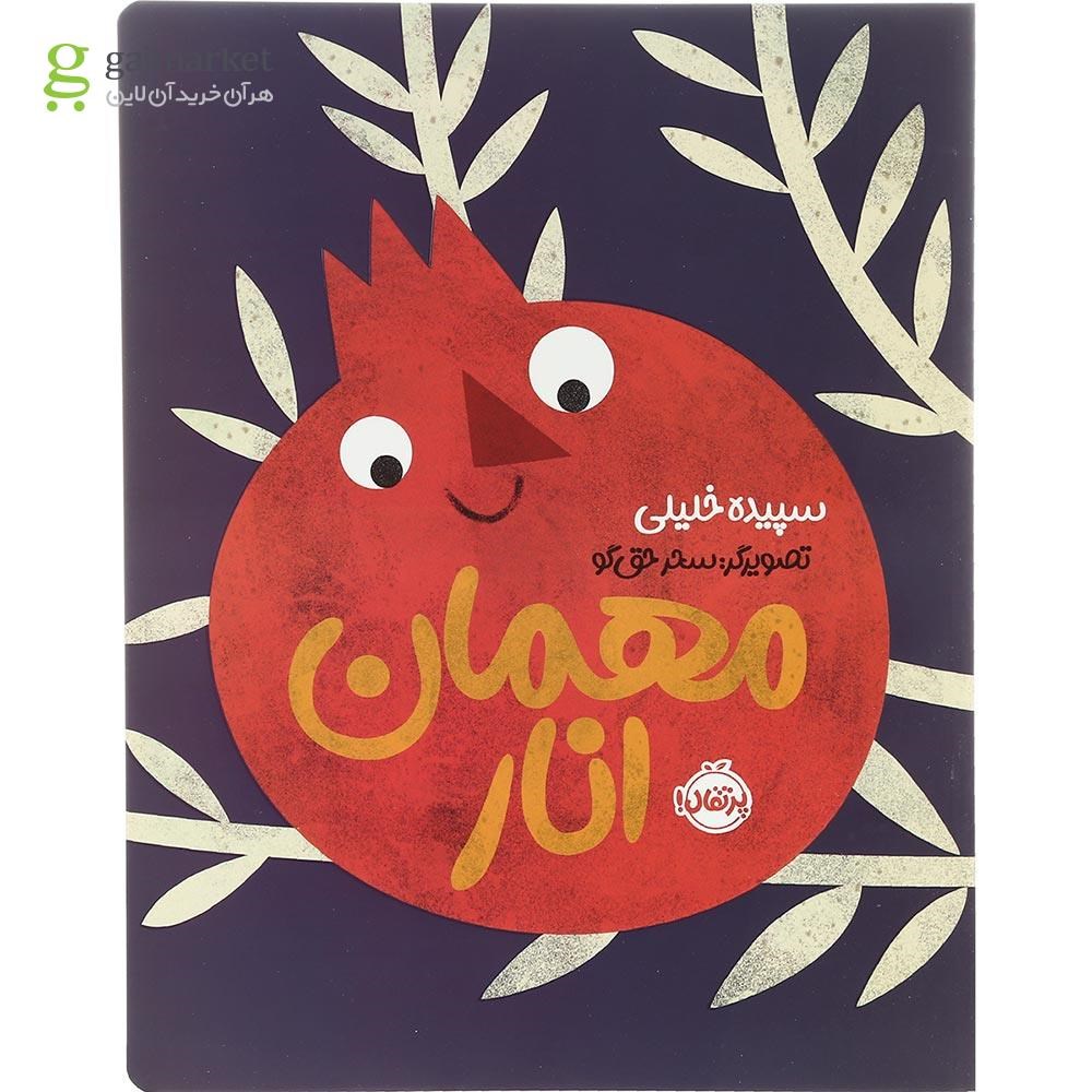 تصویر از کتاب مهمان انار