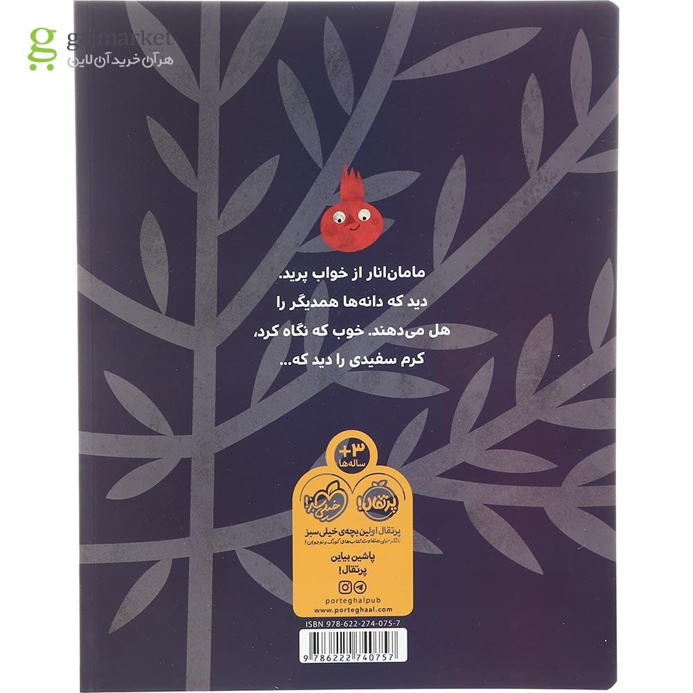 تصویر از کتاب مهمان انار