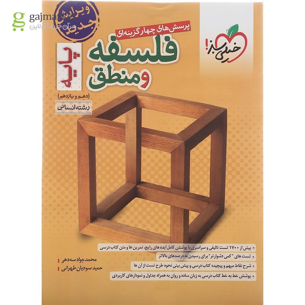 تصویر از کتاب پرسش های چهار گزینه ای فلسفه و منطق پایه کنکور انسانی انتشارات خیلی سبز سال چاپ 1402