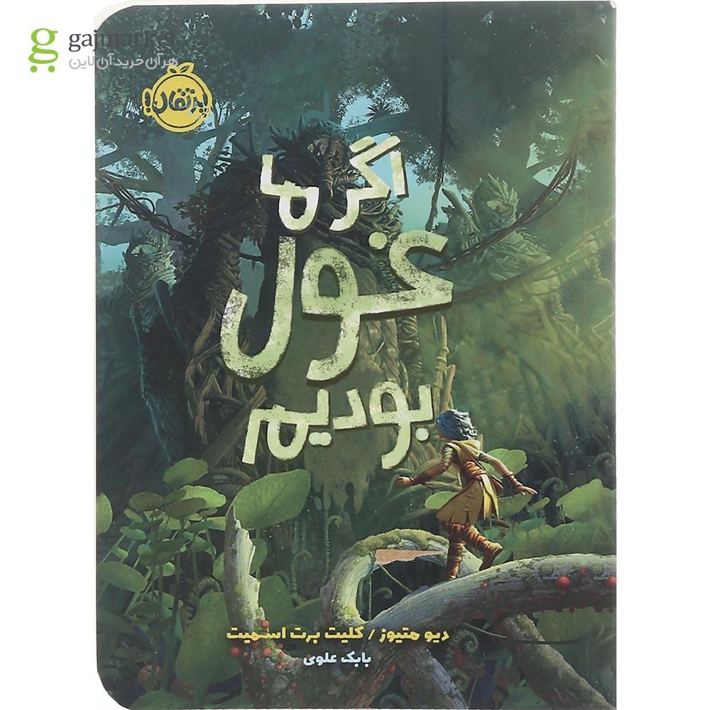 تصویر از کتاب اگر ما غول بودیم