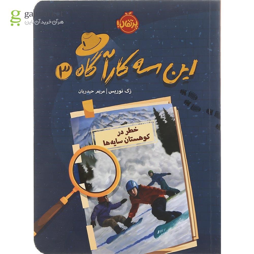 تصویر از کتاب خطر در کوهستان سایه ها مجموعه این سه کارآگاه جلد 3