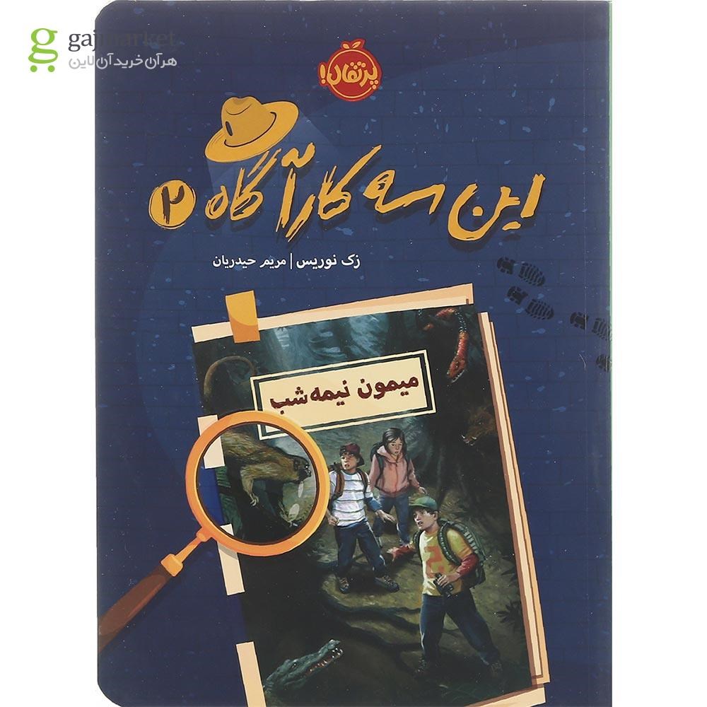 تصویر از کتاب میمون نیمه شب مجموعه این سه کارآگاه جلد 2
