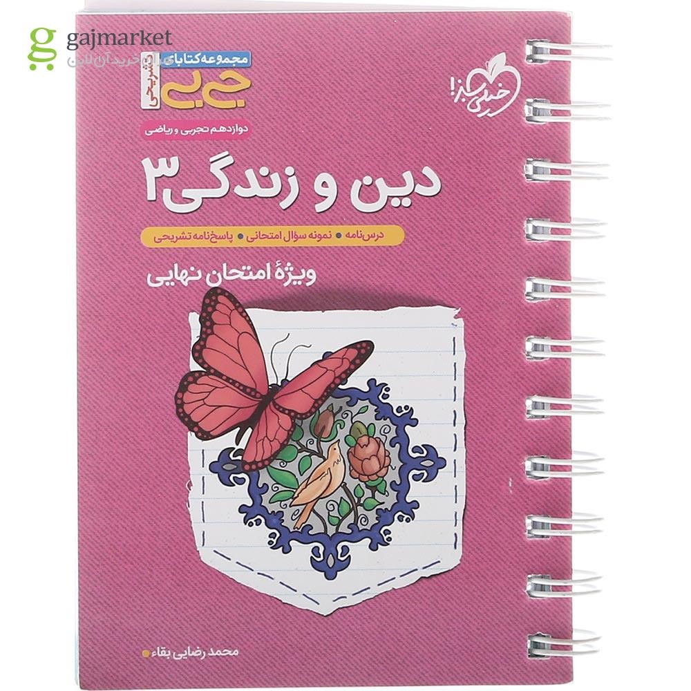 تصویر از کتاب دین و زندگی دوازدهم سری جی بی انتشارات خیلی سبز سال چاپ 1402