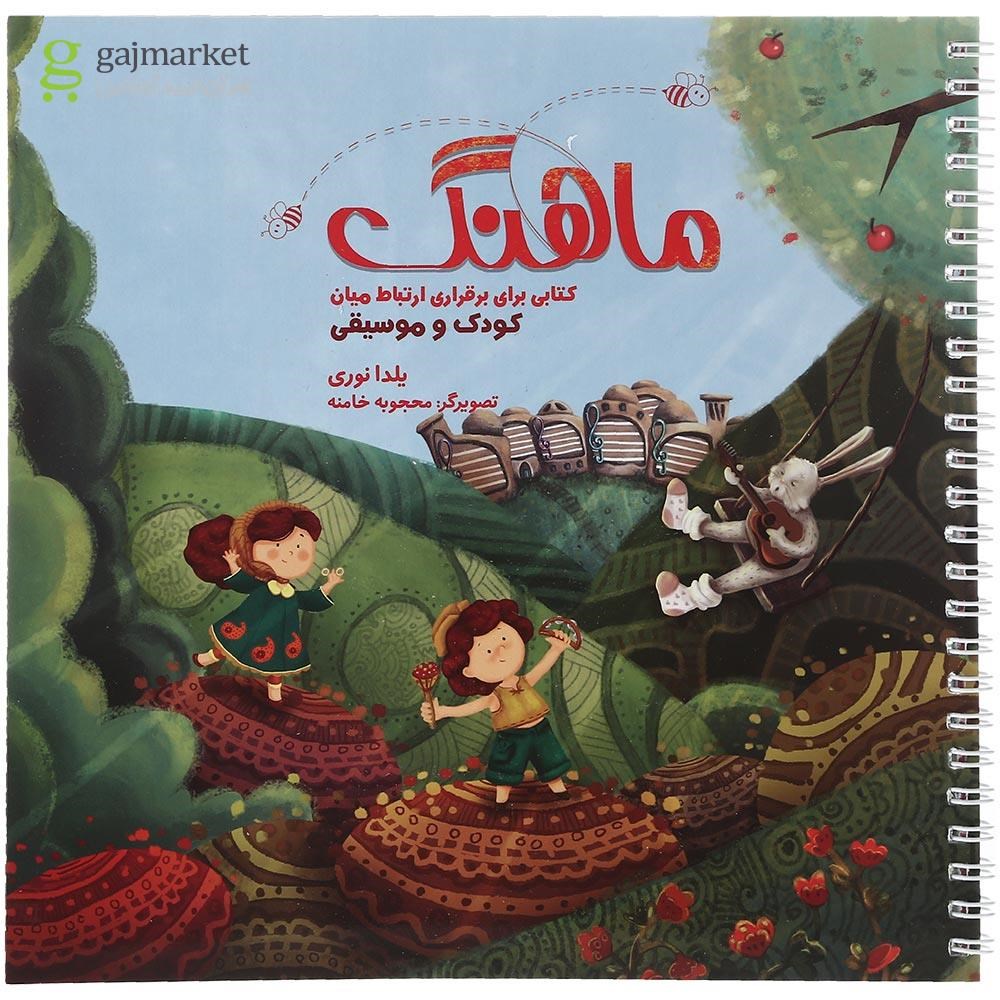 تصویر از مجموعه آموزش موسیقی ماهنگ قاب دار