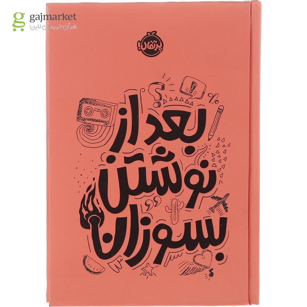 تصویر از کتاب بعد از نوشتن بسوزان