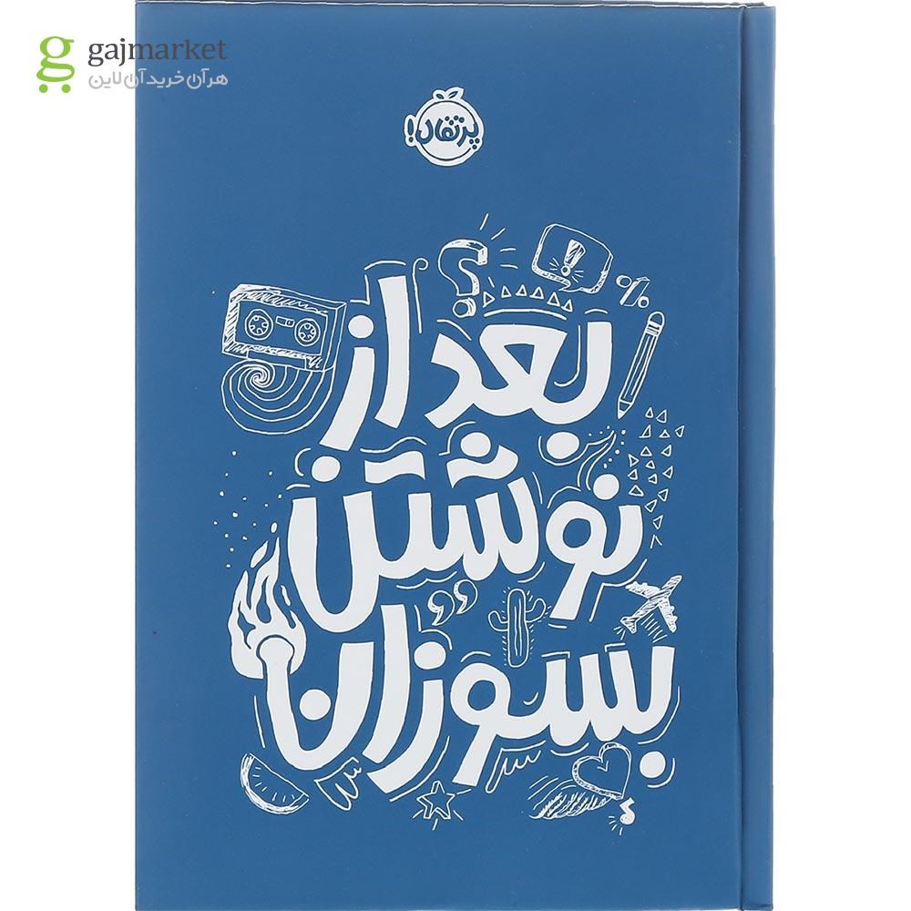 تصویر از کتاب بعد از نوشتن بسوزان