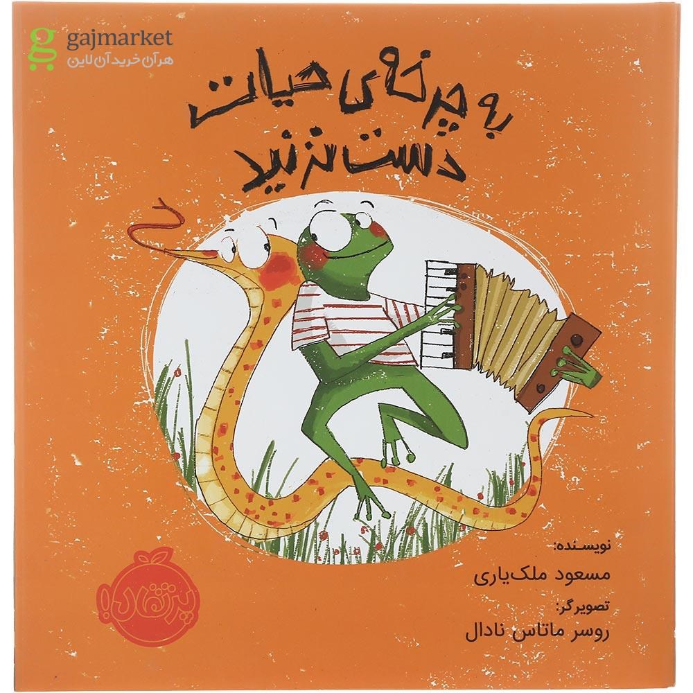 تصویر از کتاب به چرخه حیات دست نزنید