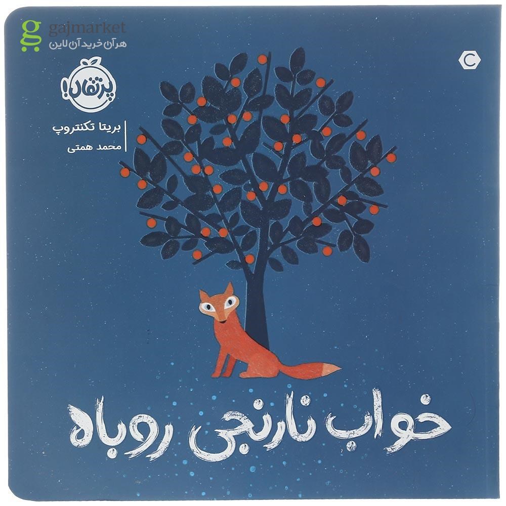 تصویر از کتاب خواب نارنجی روباه