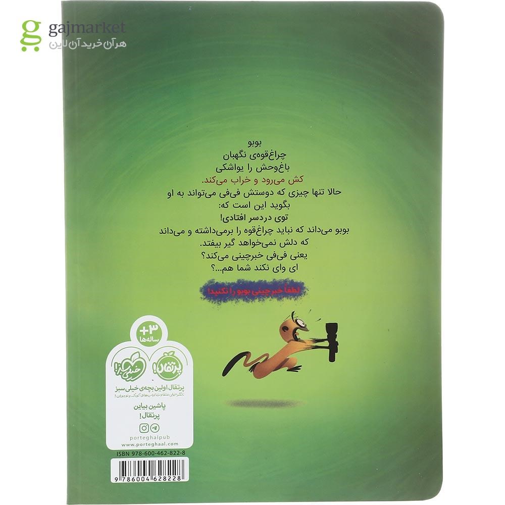 تصویر از کتاب توی بد دردسری افتادی بوبو