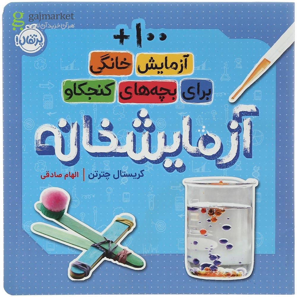 تصویر از کتاب آزمایشخانه